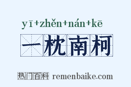 一枕南柯是什么意思的图片